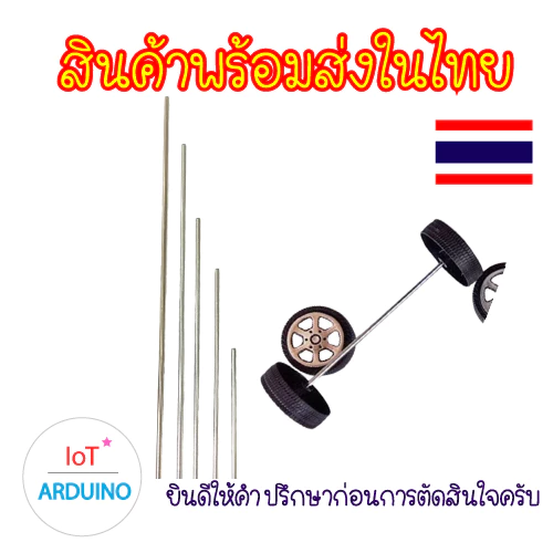 เพลา แกนล้อ ขนาด 2 mm รถของเล่น เหมาะกับงาน DIY สินค้าพร้อมส่ง!!!