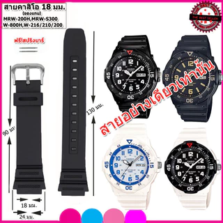 สายนาฬิกาคาสิโอ Casio MRW-200H สายยาง 18 มม.สีดำ สีขาว สีกรม สายนาฬิกาข้อมือคุุณภาพสูง นุ่มสบาย ไม่เหม็นอับไม่เหนียวมือ