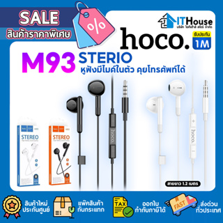 🎧HOCO M93 หูฟังสำหรับมือถือ Small Talk ​Jack 3.5MM​ พร้อมไมโครโฟนเป็น​หูแบบใส่สบาย มีให้เลือก2สี ⚫⚪ สายยาว 1.2 เมตร