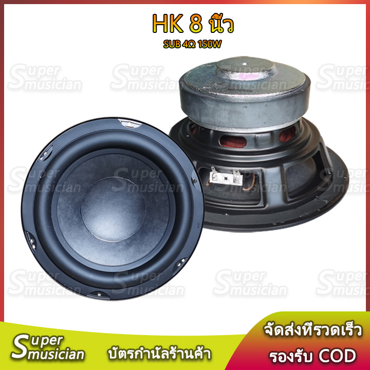 ดอกซับ HK 8 นิ้ว 4Ω 150W ลําโพงซับวูฟเฟอร์ 8 นิ้ว ดอกซับ 8 นิ้ว ลําโพง 8 นิ้ว เบส ลำโพงบลูทูธdiy