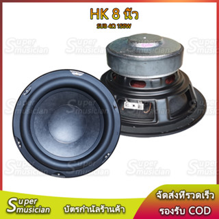 HK 8 นิ้ว 4Ω 150W ลําโพงซับวูฟเฟอร์ 8 นิ้ว ดอกซับ 8 นิ้ว ลําโพง 8 นิ้ว  ซับ 8 นิ้ว ดอก hk 8 นิ้ว เบส ลำโพงบลูทูธdiy