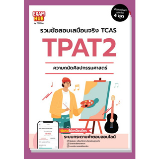 Chulabook(ศูนย์หนังสือจุฬาฯ) |C111หนังสือ9786169424765EXAMHUB TPAT2 ความถนัดทางศิลปกรรมศาสตร์