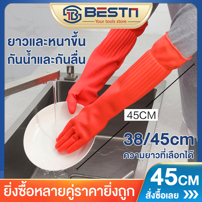 38/45cm ถุงมือ ถุงมือยางทำความสะอาด ซักผ้า และทำงานบ้าน โดยไม่ทำร้ายมือ กันน้ำและกันรอยเปื้อน มีความหนาและทนทาน