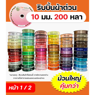 (หน้า1/2) ริบบิ้นผ้าต่วนTW 10 มม. ยาว 200 หลา เนื้อผ้าดี คุณภาพดี พร้อมส่ง