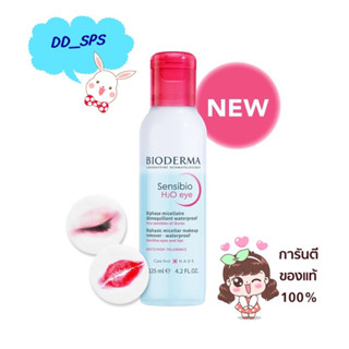 แท้ 💯อายรีมูฟเวอร์ ขจัดเมคอัพกันน้ำ ไม่แสบตา Bioderma Sensibio H2O Eye 125ml.