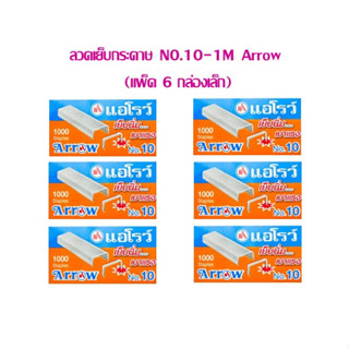 ลวดเย็บกระดาษ Arrow N0.10-1M ( ราคาต่อ  6 กล่องเล็ก)