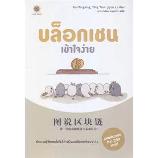 หนังสือบล็อกเชนเข้าใจง่ายหนังสือเล่มไทย การบริหาร/การจัดการ การเงิน/การธนาคาร