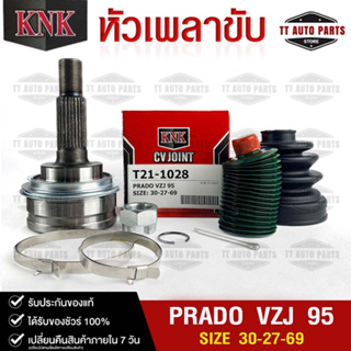 หัวเพลาขับ TOYOTA PRAD0 VZJ ปี 1995 (30-27-69) รหัส T21-1028 (KNKหัวเพลาขับนอก)