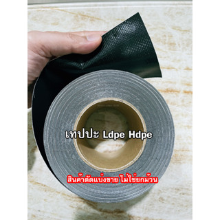 เทปปะซ่อมผ้ายางพีอี Ldpe Hdpe หรือ Pvc แผ่นพลาสติกปูบ่อ เหนียว ติดง่าย ทนทาน (ตัดแบ่งขายเป็นชิ้น)