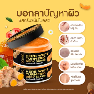 สครับขมิ้นไพลสด COSMIC คอสมิค ผิวกระจ่างใส เนื้อสมุนไพร เนียนละเอียดไม่บาดผิว ช่วยลดรอยแตกลาย จุดด่างดำ (ของแท้บริษัท)