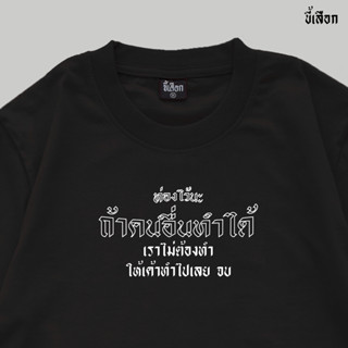 เสื้อ ท่องไว้นะ ถ้าคนอื่นทำได้ เราไม่ต้องทำ ให้เค้าทำไปเลย จบ