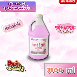 SENSE สบู่เหลวล้างมือ 