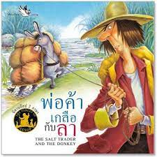 พ่อค้าเกลือกับลา : The Salt Trader and The Donkey ผู้เขียน รัตนา คชนาท (ภาษาไทย), กฤติกา ชินพันธ์ (ภาษาอังกฤษ)
