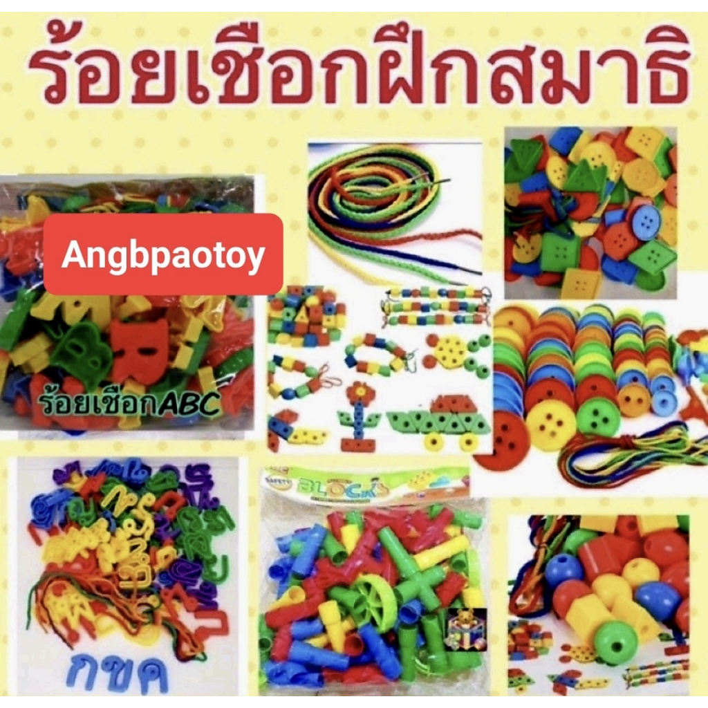 ร้อยเชือกฝึกสมาธิ ของเล่นร้อยเชือก หลายแบบราคาประหยัด พร้อมเชือกในชุด ตัวต่อท่อ ตัวต่อน๊อต