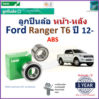 ลูกปืนล้อหน้า-หลัง ฟอร์ด เรนเจอร์,Ford Ranger T6 ปี 12- รุ่น ABS ยี่ห้อลูกัส Lucas รับประกัน 1 ปี มีเก็บเงินปลายทาง