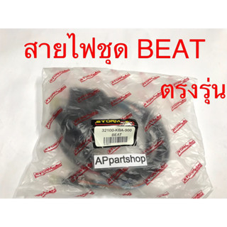 ชุด สายไฟ BEAT บีท เกรดAAA ตรงรุ่น ใหม่มือหนึ่ง สายไฟชุด Beat บีท