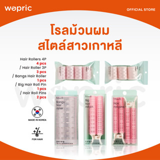 ส่งไว🚀24ชม. Fillimilli Bangs Hair Roller/ Big Roll Pin/ Roll 2 Pins/ Rollers 4P/ 3P โรลม้วนผม ม้วนหน้าม้า-ปอยผมสาวเกาหลี