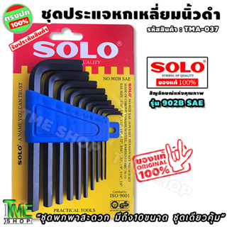 ชุดประแจหกเหลี่ยม นิ้วดำ 10 ชิ้น "พกพาสะดวก ขันสกรูที่เป็นหุน" แบรนด์ solo รุ่น 902B SAE ประแจหกเหลี่ยม ประแจ ประแจl