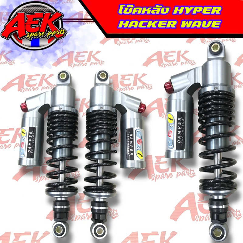 โช๊คหลัง HYPER HACKER WAVE ความยาว 320 โช๊คหลังเวฟ GAZI
