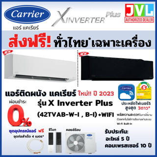 ส่งฟรี* Carrier แคเรียร์ แอร์ รุ่น X INVERTER PLUS (TVAB-I W B) รุ่นใหม่ WIFI เบอร์5 *3ดาว (ส่งทั่วไทย* ไม่รวมติดตั้ง)