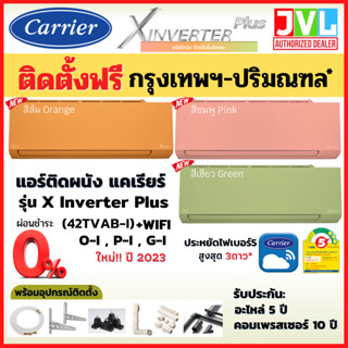 ติดตั้งฟรี* Carrier แคเรียร์ แอร์ รุ่น X INVERTER PLUS ( TVAB-I ) สี ชมพู ส้ม เขียว WIFI เบอร์5*** (เฉพาะ กทม.-ปริมณฑล*)