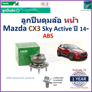 ลูกปืนดุมล้อหน้า มาสด้า ซีเอ็กซ์3,Mazda CX3 SkyActive ปี 14- รุ่น ABS ยี่ห้อลูกัส Lucas รับประกัน 1 ปี มีเก็บเงินปลายทาง