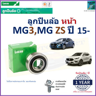 ลูกปืนล้อหน้า เอ็มจี3,แซดเอส,MG3,MG ZS ปี 15- ยี่ห้อลูกัส Lucas รับประกัน 1 ปี จัดส่งไว มีเก็บเงินปลายทาง