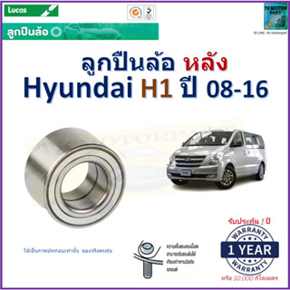 ลูกปืนล้อหลัง ฮุนได เอชวัน,Hyundai H1 ปี 08-16 ยี่ห้อลูกัส Lucas รับประกัน 1 ปี หรือ 50,000 กม.จัดส่งไวมีเก็บเงินปลายทาง