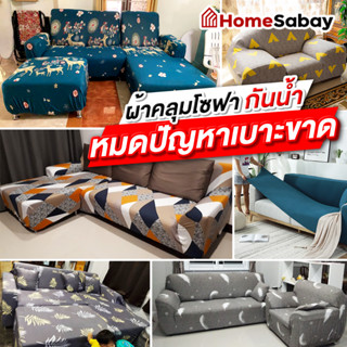 [แถมฟรีปลอกหมอน] ผ้าคลุมโซฟา 1/2/3/4 ที่นั่ง ผ้าคุมโซฟา ถอดซักได้ เก้าอี้ไม่ขาด นั่งสบาย รุ่นผ้ายืด รุ่นผ้าหนา ผ้ากันน้ำ