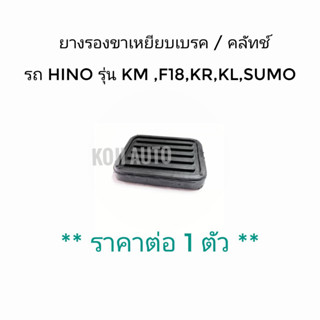 ยางรองขาเหยียบเบรค/ครัช Hino รุ่น KM, F18, KR, KL, SUMO ( 1 ชิ้น )