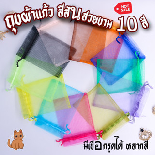 ถุงของขวัญ ถุงผ้าแก้ว แพ็ค100ชิ้น สีพื้น เหมาะกับงานมงคล