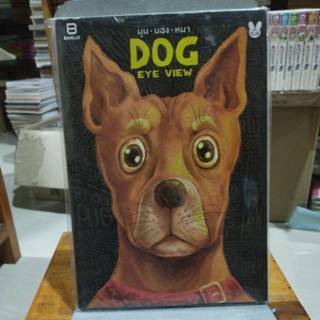 มุม มอง หมา DOG EYE VIEW