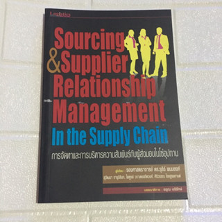 มือสอง • หนังสือ Sourcing &amp; Supplier Relationship Management in the Supply Chain