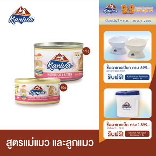 Kaniva Mother Cat &amp; Kitten อาหารแมวคานิว่า ชนิดเปียก สูตรแม่แมว และลูกแมว แบบกระป๋อง (1 ลัง)