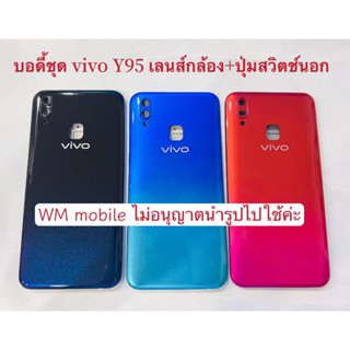 บอดี้ชุด vivo Y95 แกนกลาง+ฝาหลัง+เลนส์กล้อง+ปุ่มสวิตช์นอก bodyชุด （แถมไขควงชุด)