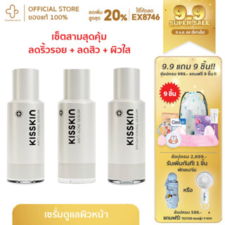 [9.9กรอกโค้ด📌99EQE4ลด25%] KISSKIN Serum จับคู่ เซรั่ม สำหรับคนที่มีปัญหาผิว เซรั่มบำรุงผิวหน้า