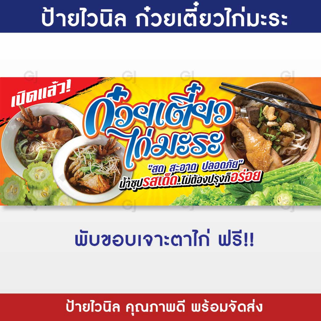 ป้ายก๋วยเตี๋ยวไก่มะระ ป้ายร้านก๋วยเตี๋ยวไก่ ป้ายไวนิล แบบสำเร็จ พร้อมจัดส่ง (G24-1)