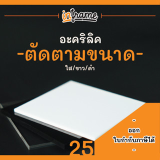 แผ่นอะคริลิคสั่งตัดตามขนาด มีแค่สี ใส,ขาว,ดำ หนา 1 มม. - 8 มม.