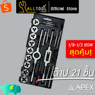 APEX ดอกต๊าปเกลียว ชุด 21ชิ้น 1/8" - 1/2" BSW รุ่น 804P3021 ดอกต๊าปเกลียว เอเป็กซ์ ของแท้100%