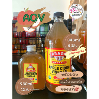 🍎ACV คีโต BRAGG ของแท้💯Apple Cider Vinegar  แอปเปิ้ลไซเดอร์ เวนิกา น้ำส้มสายชูหมักจากแอปเปิ้ล🍎