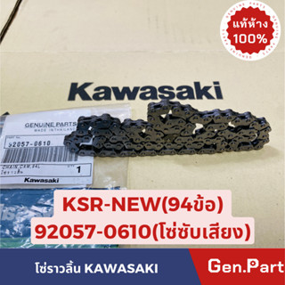 💥แท้ห้าง💥 โซ่ราวลิ้น KSR-NEW 94ข้อ โซ่ซับเสียง แท้ศูนย์KAWASAKI รหัส 92057-0610