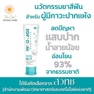 Inno-Age ยาสีฟันสำหรับผู้มีภาวะปากแห้ง น้ำลายน้อย ฉายแสงทำคีโม ใช้กับน้ำลายเทียมได้ อินโนเอจ ขนาด 120 กรัม