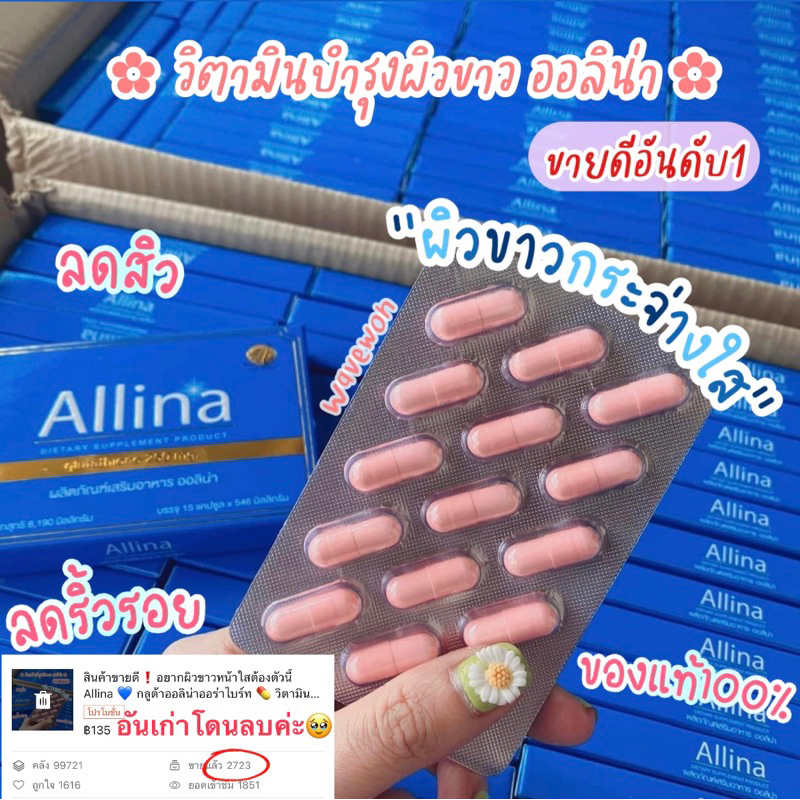 ล็อตใหม่ล่าสุด Allina กลูต้าคอลลาเจน วิตามินบำรุงผิวขาว ช่วยรักษาริ้วรอย สิว ผิวที่คล้ำจากกรรมพันธุ์ ท้าให้ลอง