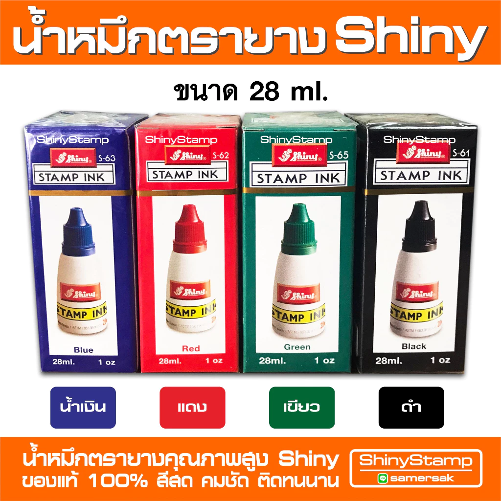 (ออกใบกำกับภาษีได้) น้ำหมึกตรายาง Shiny ของแท้ 100% ขนาด 28 ml.
