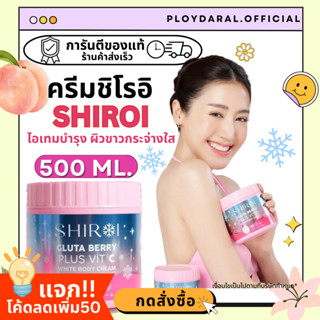 ✅ของแท้🔥ครีมชิโรอิ SHIROI GLUTA BERRY PLUS VIT C กลูต้าชิโรอิ ผิวสวยกระจ่างใส ลดรอยแตก ผิวชุ่มชื้น 500ml.