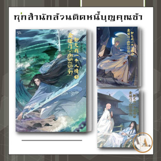 หนังสือ ทุกสำนักล้วนติดหนี้บุญคุณข้า เล่ม 3 ผู้เขียน: ฉีจิงหนานชวี่ หนังสือวาย  นิยายวาย  จีนแปล จีนโบราณ วายโบราณ