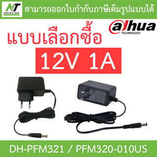 DAHUA Adaptor 12V 1A อะแดปเตอร์สำหรับกล้องวงจรปิด Adapter CCTV รุ่น DH-PFM321 / PFM320-010US - แบบเลือกซื้อ BY N.T Compu