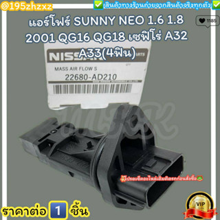 แอร์โฟร์ (ราคา/1ชิ้น)SUNNY NEO 1.6 1.8 2001 QG16 QG18 เซฟิโร่ A32 A33(4ฟิน)#22680-AD210--ตรงปก ไม่จกตา ส่งไว--