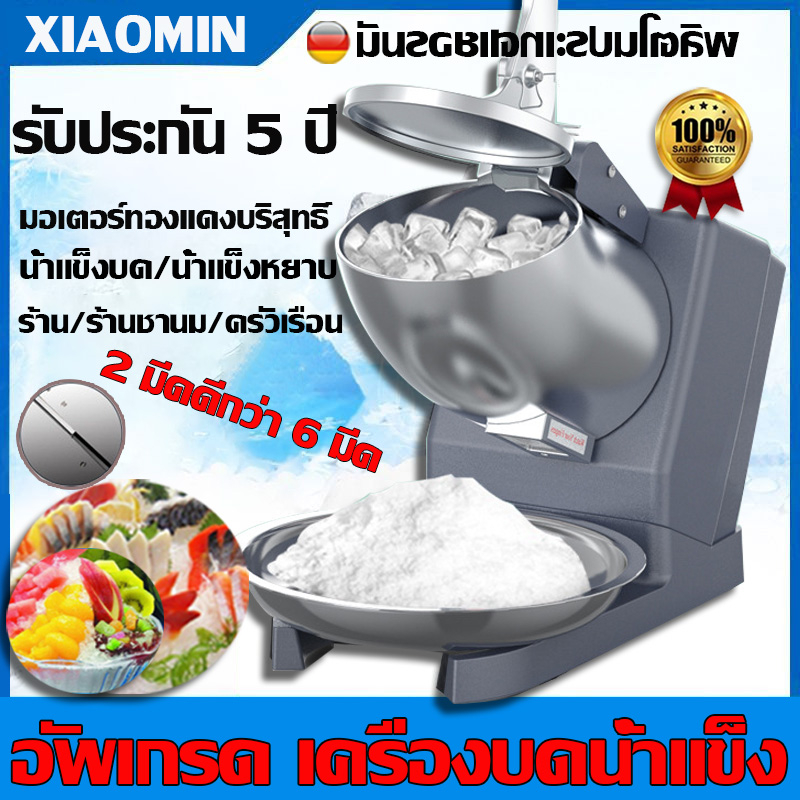 เครื่องทำน้ำแข็งใส เกล็ดหิมะ บิงซู เหล็กกล้าไร้สนิม หน้าแรก/เชิงพาณิชย์ รับประกัน 10 ปี