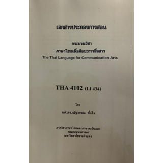 เอกสารประกอบการเรียน THA4102 ( LI434 ) ภาษาไทยเพื่อศิลปะการสือสาร